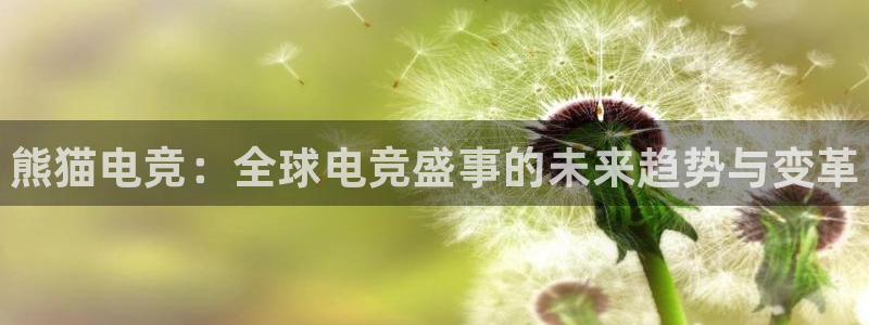 米兰电竞首页：熊猫电竞：全球电竞盛事的未来趋势与变革