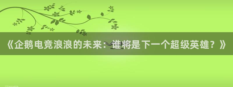 米兰电竞平台