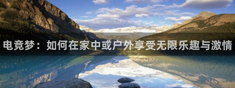 米兰电竞平台官网：电竞梦：如何在家中或户外享受无限乐趣与激情