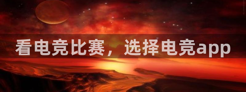 米兰电竞app下载：看电竞比赛，选择电竞app
