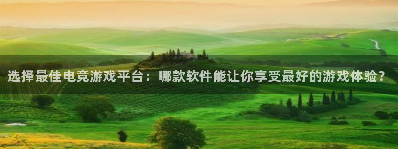 米兰电竞网站人口：选择最佳电竞游戏平台：哪款软件能让你享受最好的游戏体验？
