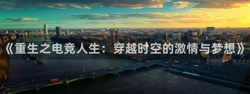 米兰电竞App官方：《重生之电竞人生：穿越时空的激情与梦想》