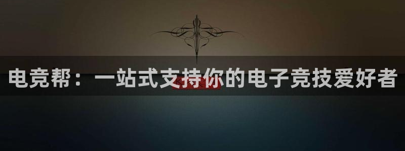 米兰电竞在线：电竞帮：一站式支持你的电子竞技爱好者