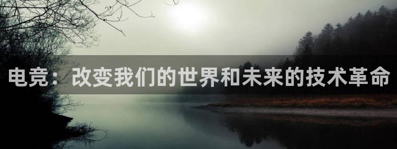 米兰电竞下载：电竞：改变我们的世界和未来的技术革命