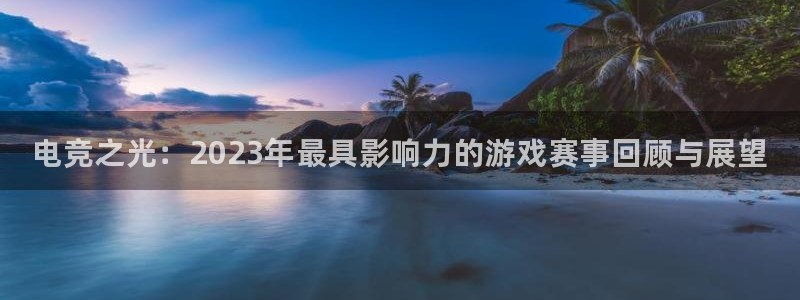 米兰电竞app：电竞之光：2023年最具影响力的游戏赛事回顾与展望