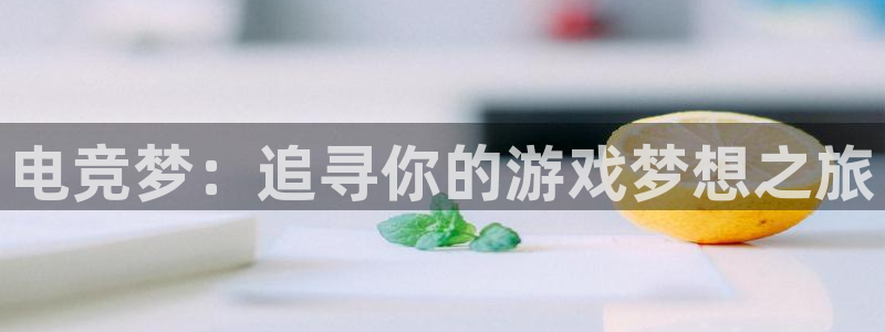 米兰电竞网站入口：电竞梦：追寻你的游戏梦想之旅
