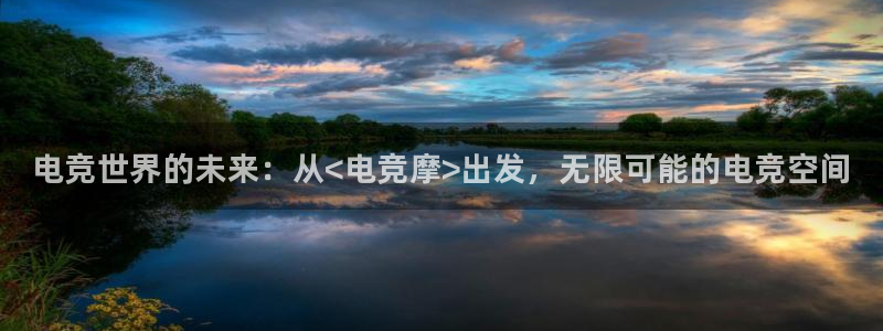 米兰电竞下载：电竞世界的未来：从<电竞摩>出发，无限可能的电竞空间