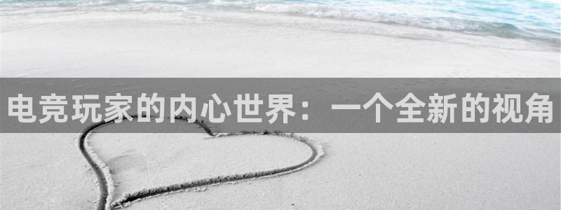 米兰电竞体育：电竞玩家的内心世界：一个全新的视角