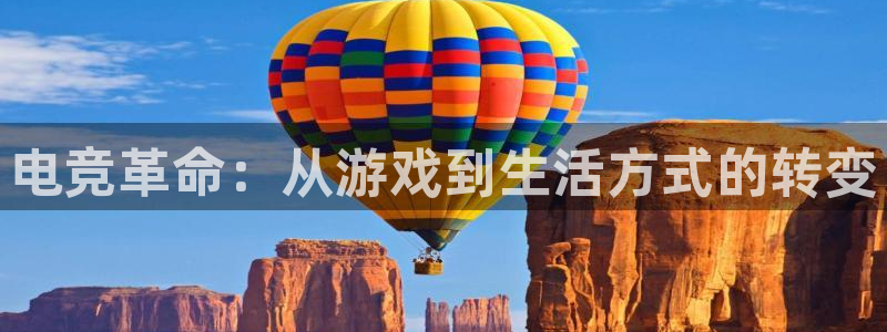 米兰电竞平台官网：电竞革命：从游戏到生活方式的转变