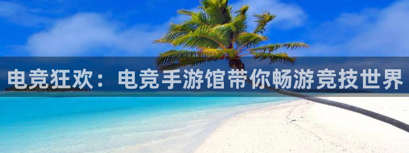 米兰电竞游戏：电竞狂欢：电竞手游馆带你畅游竞技世界