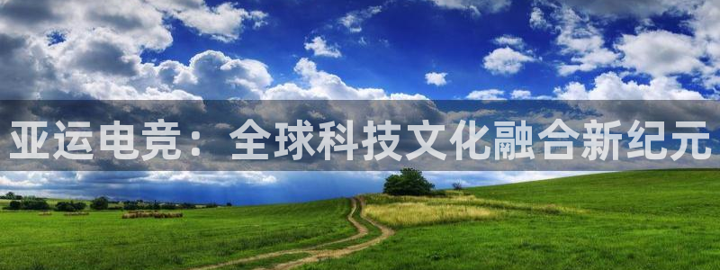 米兰电竞体育：亚运电竞：全球科技文化融合新纪元