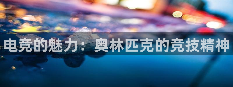 米兰电竞平台官网：电竞的魅力：奥林匹克的竞技精神