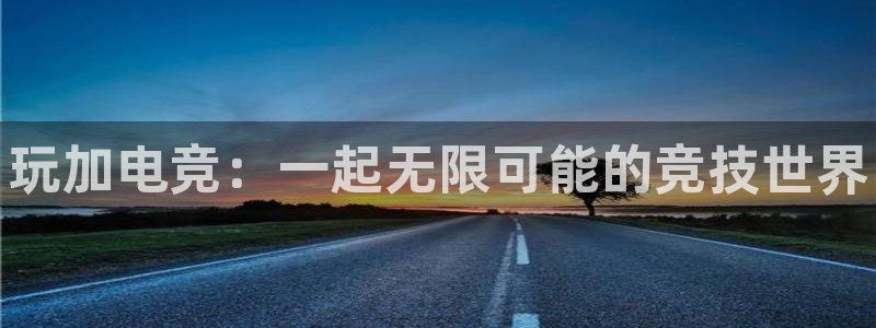 米兰电竞体育：玩加电竞：一起无限可能的竞技世界