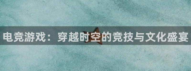 米兰电竞官网：电竞游戏：穿越时空的竞技与文化盛宴