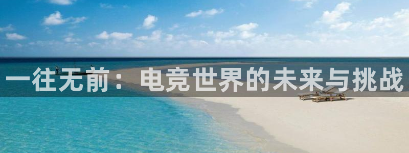 米兰电竞下载：一往无前：电竞世界的未来与挑战