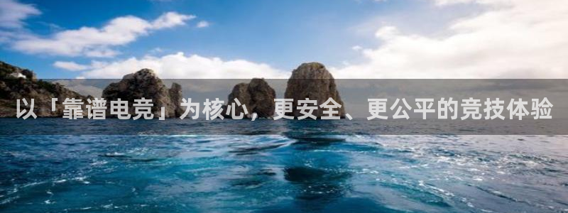 米兰电竞app：以「靠谱电竞」为核心，更安全、更公平的竞技体验