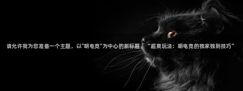 米兰电竞官方网站：请允许我为您准备一个主题，以\