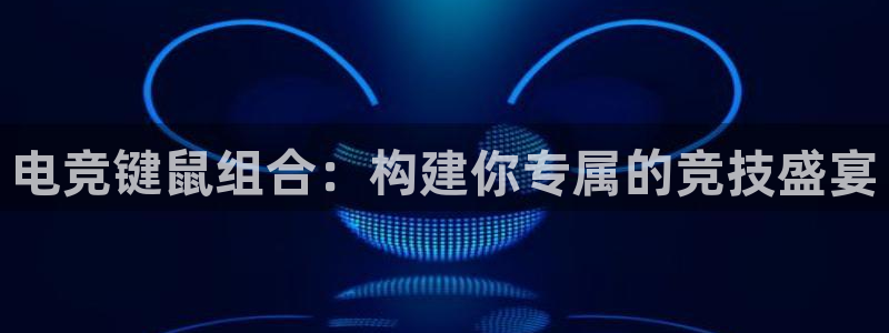 米兰电竞体育：电竞键鼠组合：构建你专属的竞技盛宴