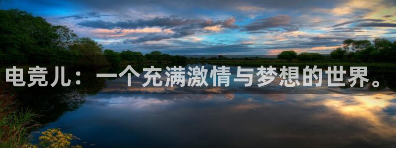 米兰电竞app下载：电竞儿：一个充满激情与梦想的世界。